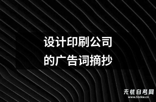 设计印刷公司的广告词摘抄