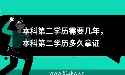 本科第二学历需要几年，本科第二学历多久拿证