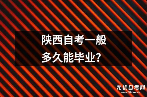 陕西自考一般多久能毕业？