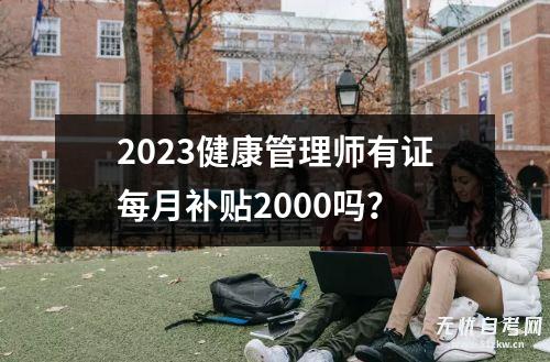 2023 2023健康管理师考试取消了吗？