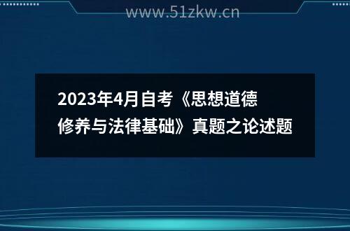 2023年4月自考《思想道德修养与法律基础》真题之论述题