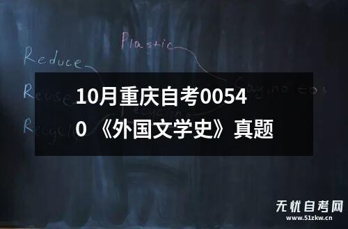 10月重庆自考00540 《外国文学史》真题