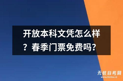 开放本科文凭怎么样？春季门票免费吗？