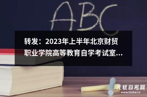 转发：2023年上半年北京财贸职业学院高等教育自学考试室内设计专业（专科）实践考试安排