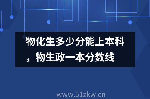 物化生多少分能上本科，物生政一本分数线