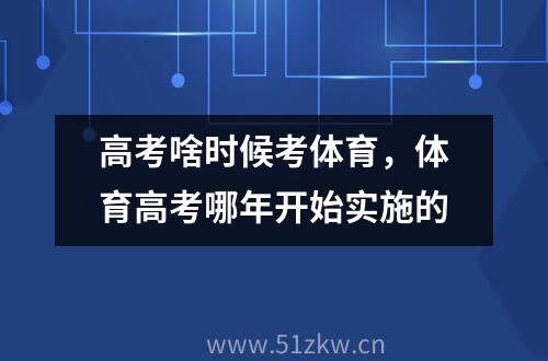 高考啥时候考体育，体育高考哪年开始实施的