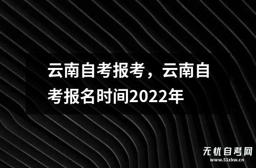 2019年4月云南寻甸县自学考试网上报名公告