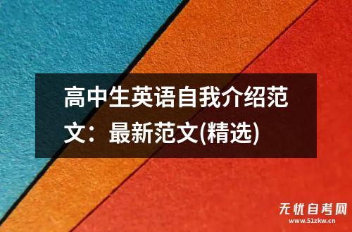 高中生英语自我介绍范文：最新范文(精选)