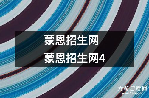 蒙恩招生网 蒙恩招生网4